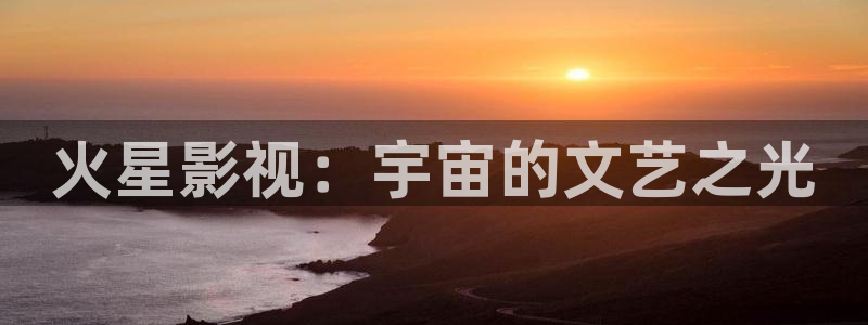 飘花电影资源网：火星影视：宇宙的文艺之光
