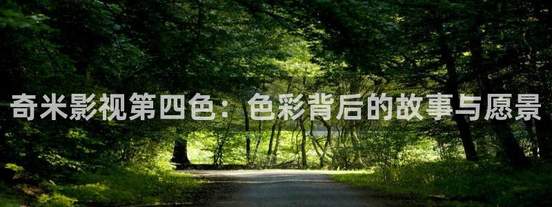 飘花影院 在线：奇米影视第四色：色彩背后的故事与愿景