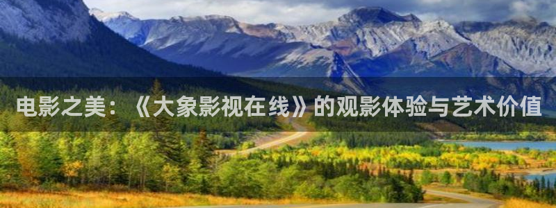 飘花影院理论片：电影之美：《大象影视在线》的观影体验与艺术价值