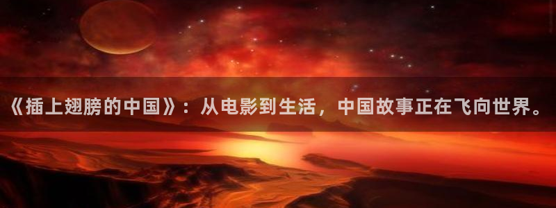 飘花电影 在线观看：《插上翅膀的中国》：从电影到生活，中国故事正在飞向世界。