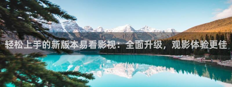 飘花播播：轻松上手的新版本易看影视：全面升级，观影体验更佳