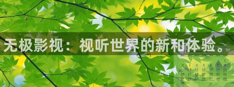 福利飘花影院：无极影视：视听世界的新和体验。