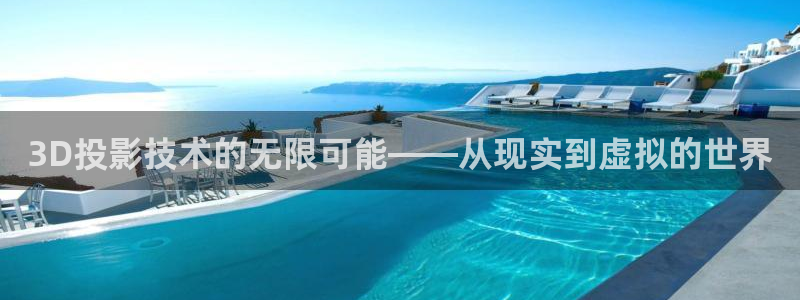飘花电影在线看免费播放：3D投影技术的无限可能——从现实到虚拟的世界