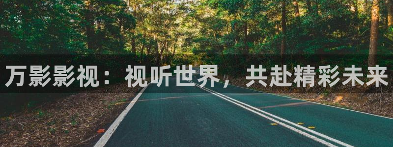 飘花影院app如何下载：万影影视：视听世界，共赴精彩未来